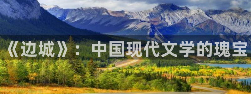 知轩藏书备份站：《边城》：中国现代文学的瑰宝